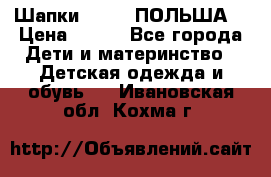 Шапки PUPIL (ПОЛЬША) › Цена ­ 600 - Все города Дети и материнство » Детская одежда и обувь   . Ивановская обл.,Кохма г.